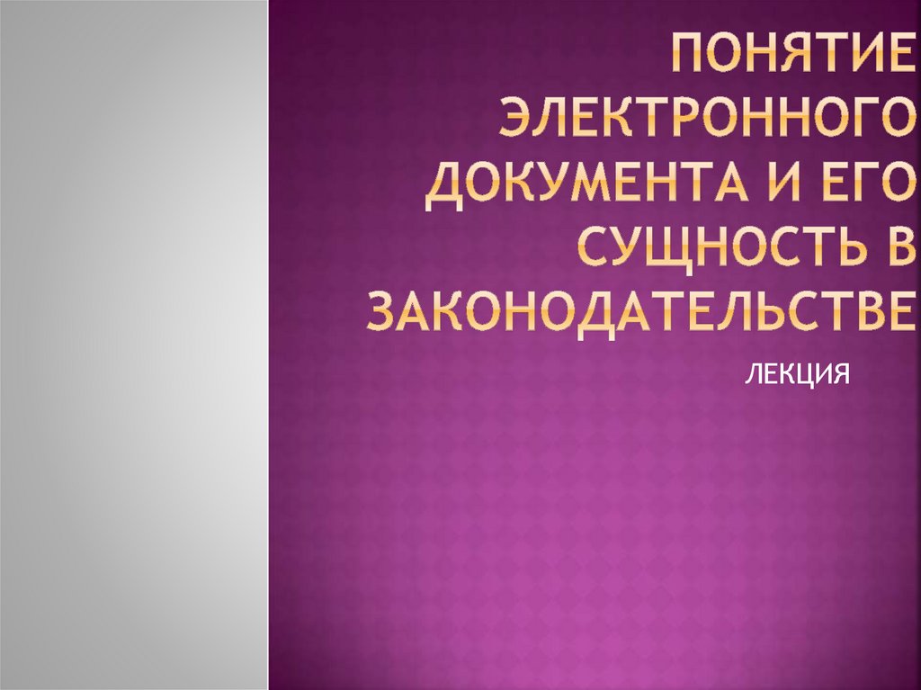 Что входит в понятие файл электронного документа