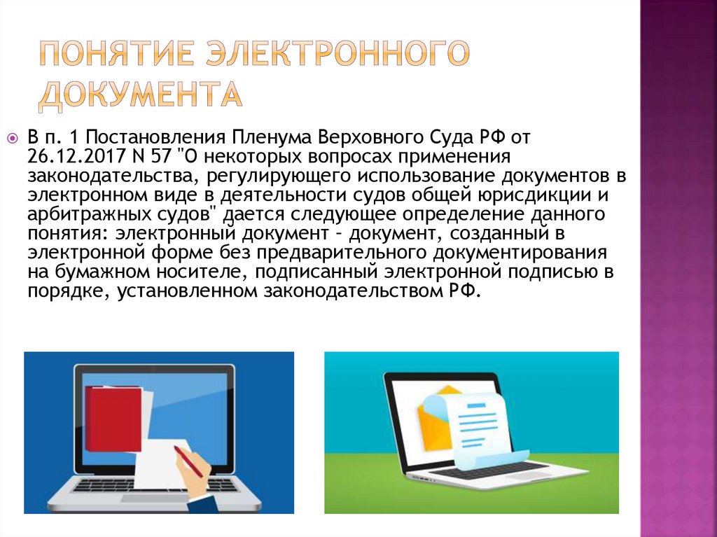 Электронная презентация. Электронный документ. Понятие электронного документа. Виды электронных документов. Электронная форма документа это.