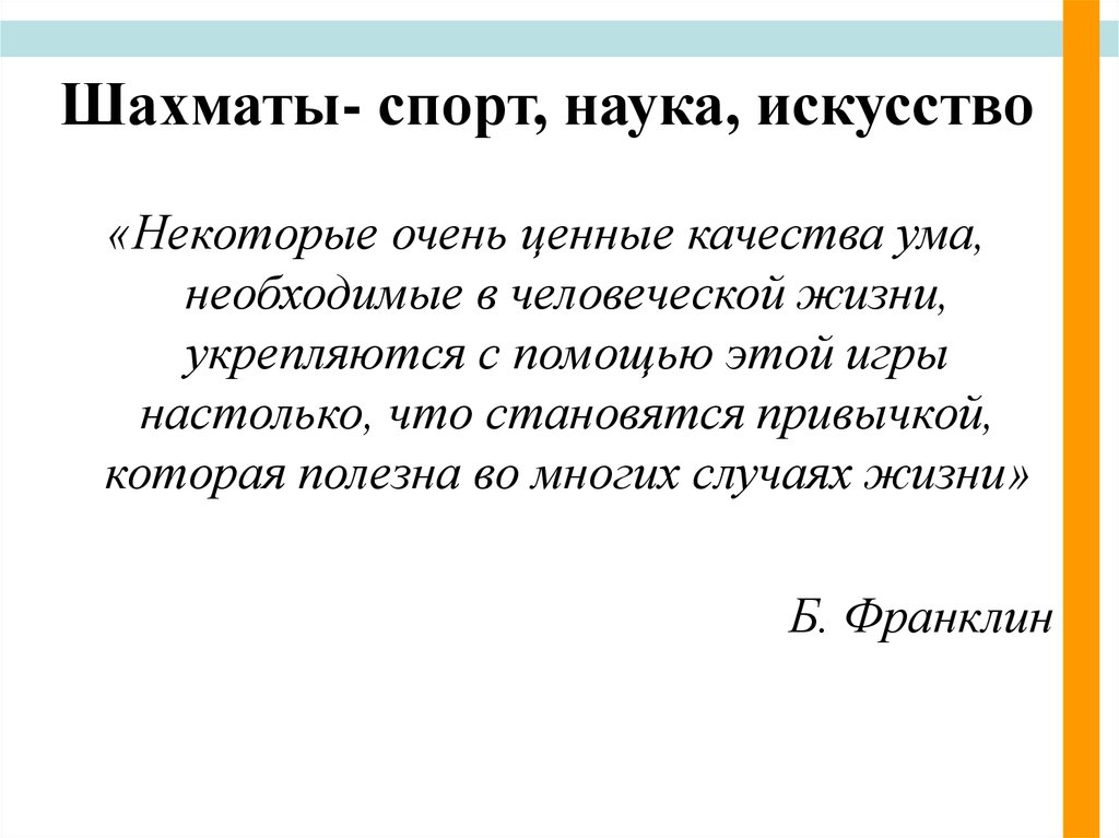 Качества ума. Шахматы это спорт наука и искусство. Искусство наука и спорт. Спорт,наука,искусство стих.