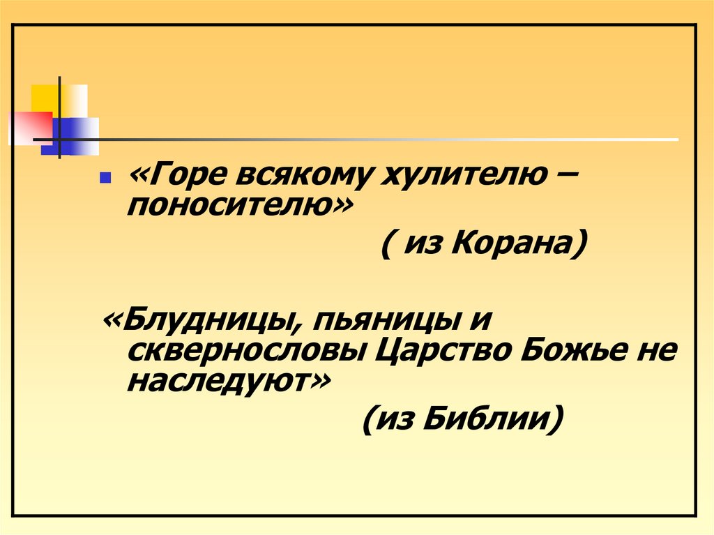 Сквернословие презентация для школьников 3 класса