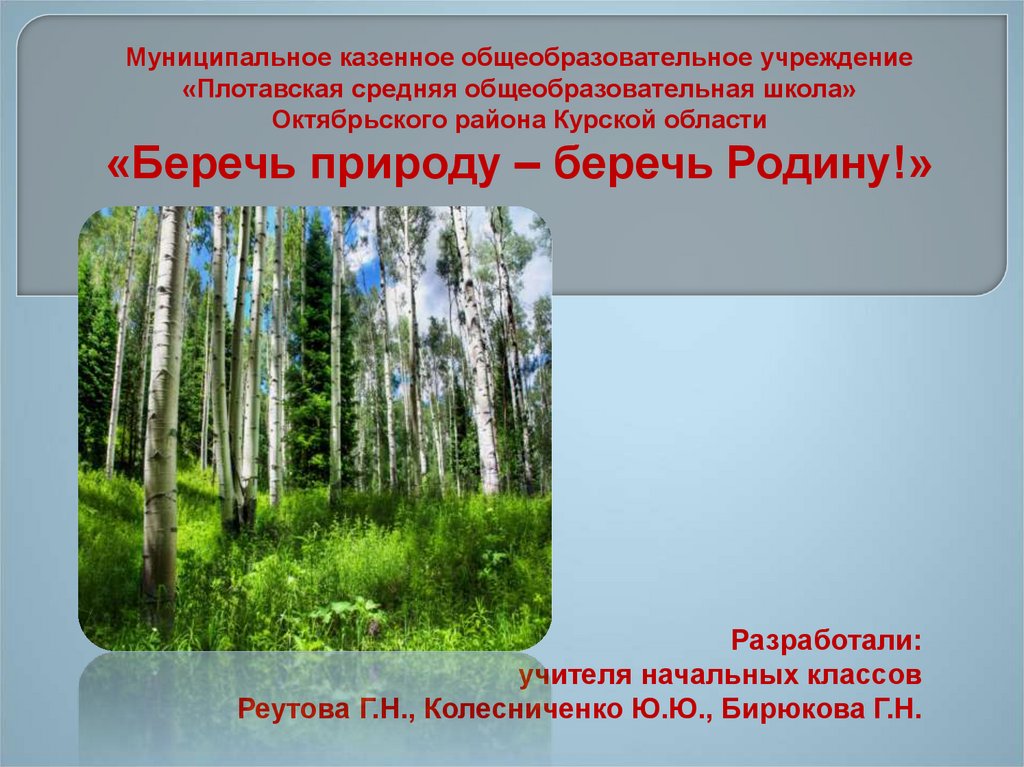 Беречь область. Береги природу береги родину. Бережём природу - бережём и родину свою. Беречь родину. Берегу родину.