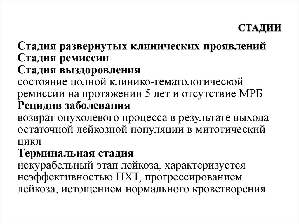 Проявить этап. Ранний рецидив острого лейкоза. Лейкоз у детей ремиссия. Стадии клинической ремиссии. Полная клинико гематологическая ремиссия при остром лейкозе.