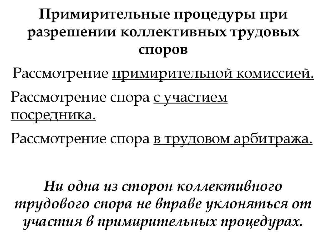 Примирительные процедуры рассмотрения коллективных трудовых споров