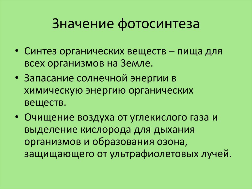 Значение фотосинтеза в жизни живых организмов кратко. Значение фотосинтеза. Роль фотосинтеза в природе. Роль фотосинтеза в биосфере. Биологическое значение фотосинтеза.