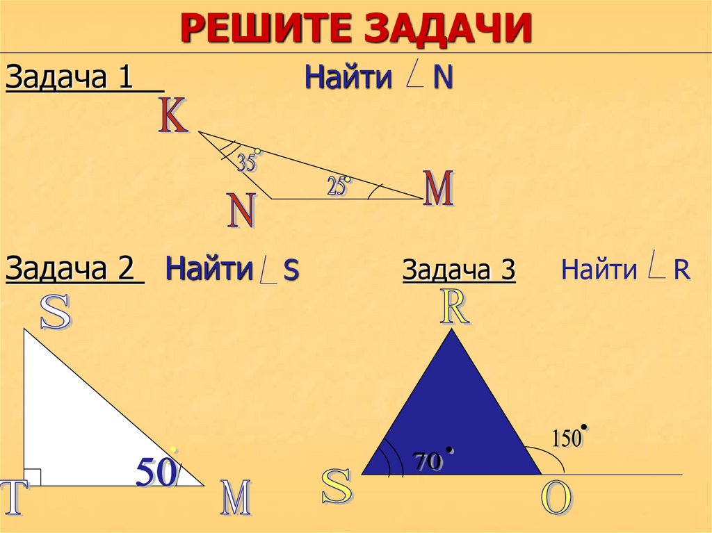 РЕШИТЕ ЗАДАЧИ