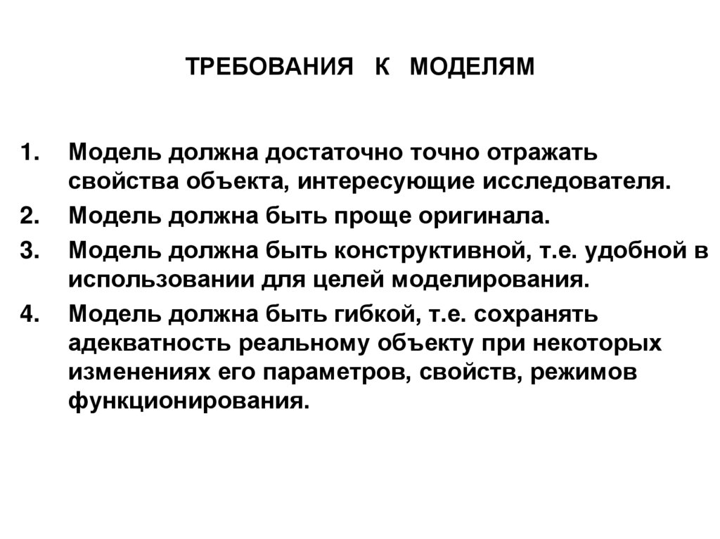 ТРЕБОВАНИЯ К МОДЕЛЯМ