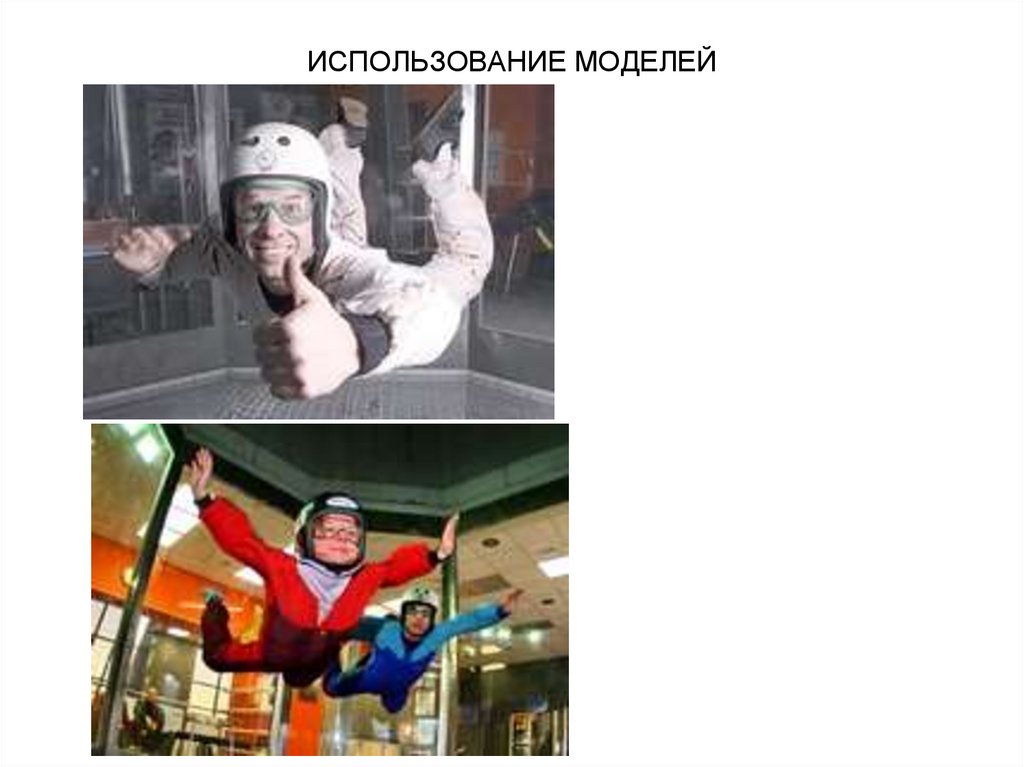 ИСПОЛЬЗОВАНИЕ МОДЕЛЕЙ