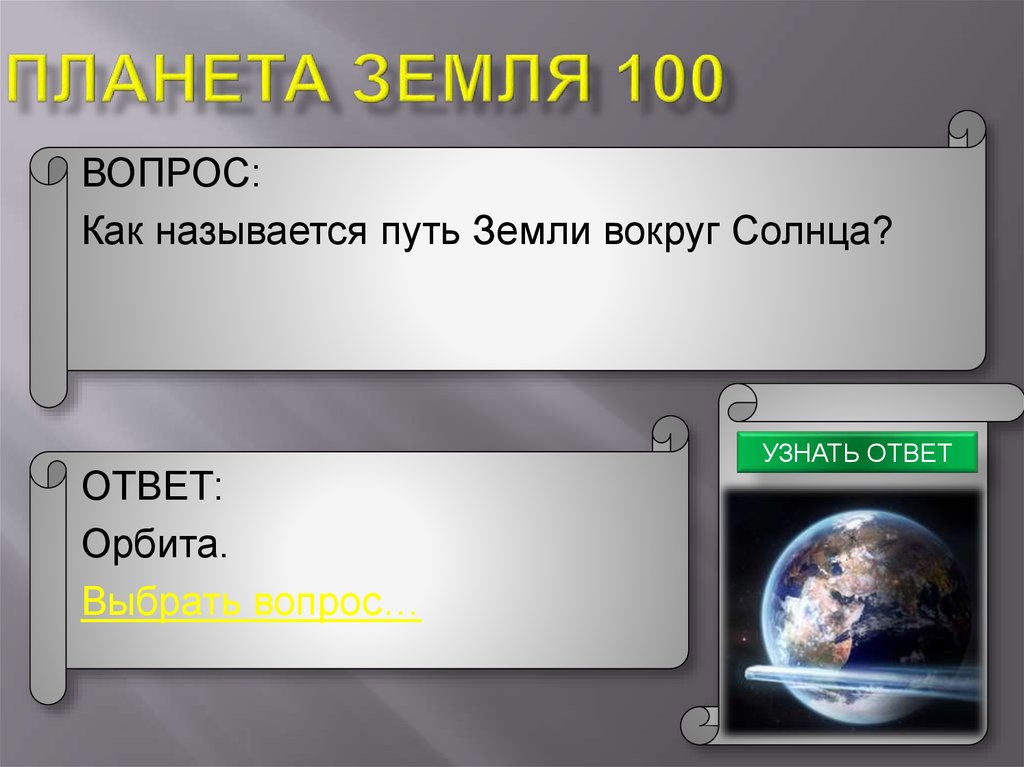 Планета Земля 100