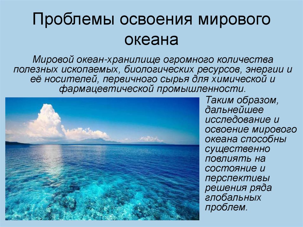 Вода мирового океана составляет. Проблема освоения мирового океана. Интересные факты о мировом океане. Проблема усвоения мирового океана. Океан информации.