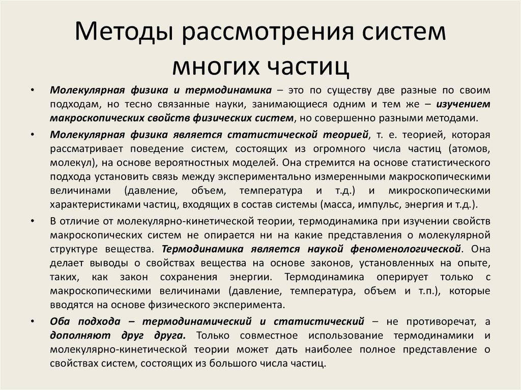 Рассмотрение подходов. Статистический метод описания системы частиц. Методы рассмотрения систем многих частиц. Методы описания систем многих частиц. Статистический метод описания состояния и поведения многих частиц.