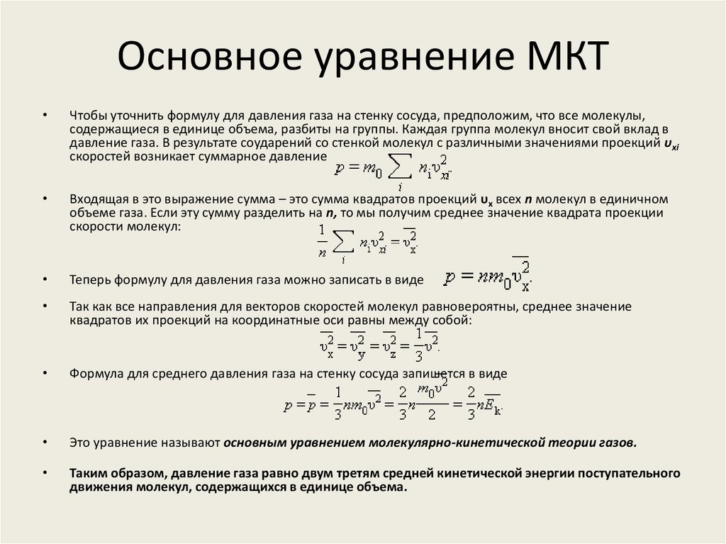 Основное уравнение молекулярно кинетической теории. Основное уравнение МКТ газа (формулы для давления идеального газа).. Формула основного уравнения молекулярно-кинетической теории. Основное уравнение молекулярно-кинетической теории формулировка. Основное уравнение молекулярно-кинетической теории газа формула.