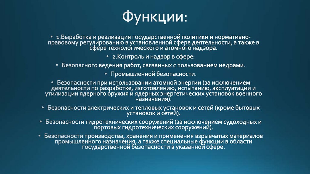 Функции установок. Функции по выработке и реализации государственной политики в области. Функции по контролю и надзору в установленной сфере деятельности. Деятельность Ростехнадзора презентация. Функции регулирования грамоты государственной.