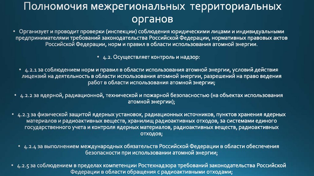 Полномочия межрегиональных территориальных органов