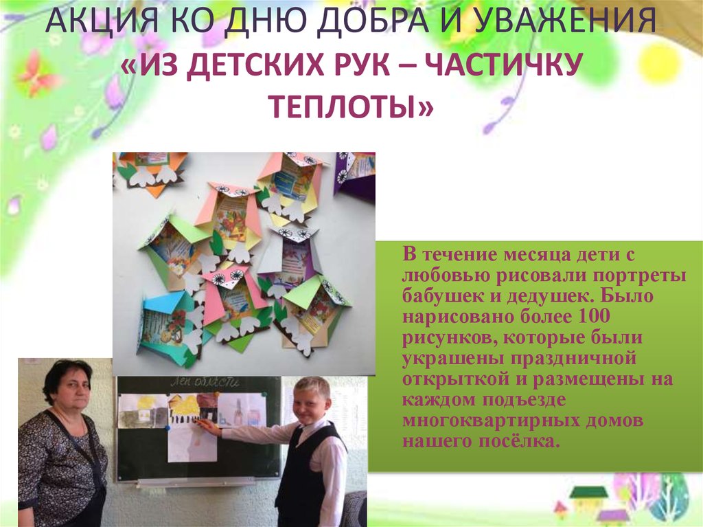   АКЦИЯ КО ДНЮ ДОБРА И УВАЖЕНИЯ «ИЗ ДЕТСКИХ РУК – ЧАСТИЧКУ ТЕПЛОТЫ»