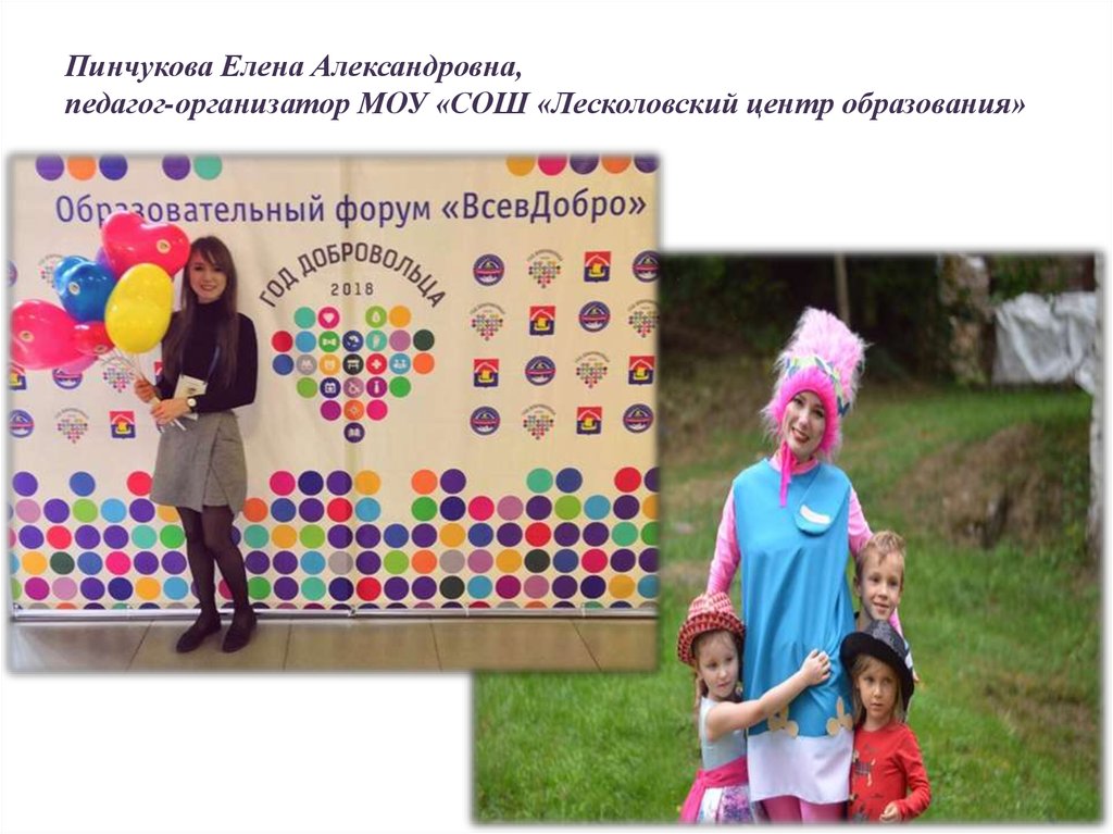 Пинчукова Елена Александровна, педагог-организатор МОУ «СОШ «Лесколовский центр образования»
