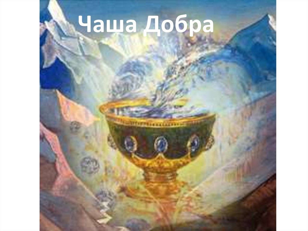 Чаша Добра
