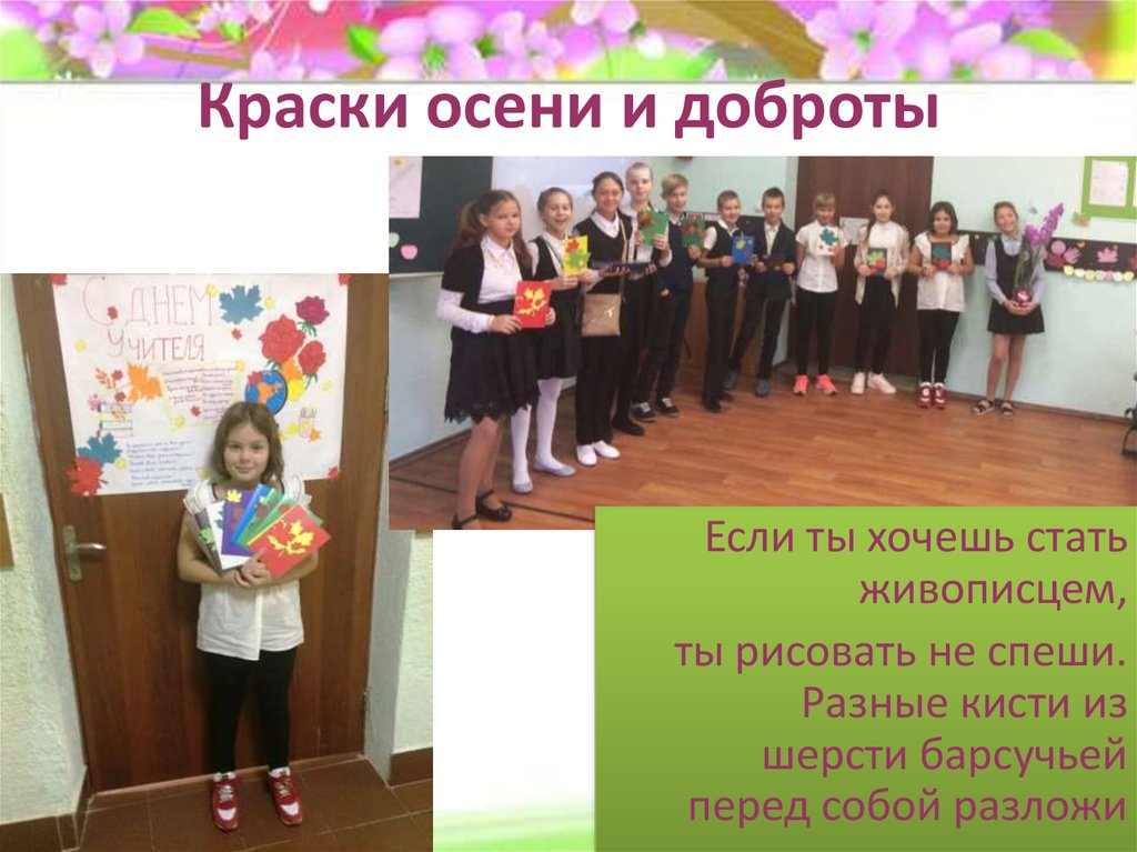 Краски осени и доброты