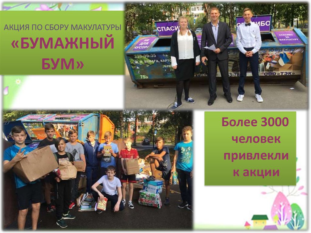 АКЦИЯ ПО СБОРУ МАКУЛАТУРЫ «БУМАЖНЫЙ БУМ»  