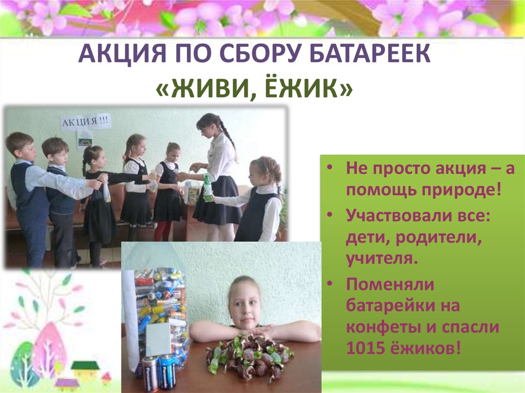 АКЦИЯ ПО СБОРУ БАТАРЕЕК «ЖИВИ, ЁЖИК»  