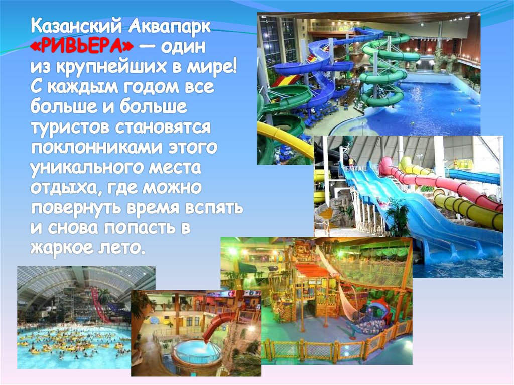 Горки в аквапарке «Ривьера» в Казани - презентация онлайн