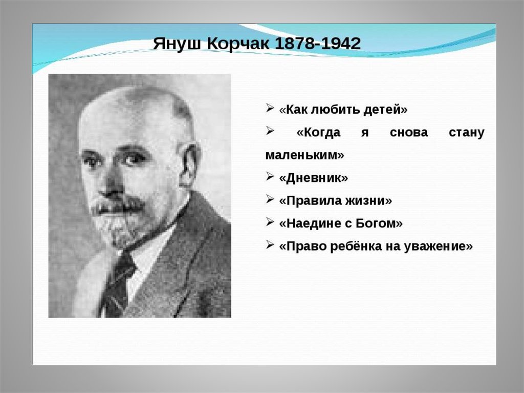 Проза ру страница автора. Януш Корчак (1878-1942). Педагогияеские трулф Януш коряак. Педагогические труды Януша Корчака. Корчак педагогика.