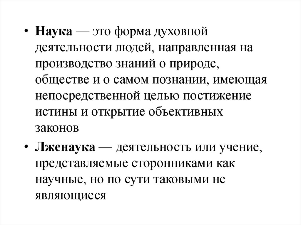 Наука это. Наука это форма духовной деятельности людей. Наука и лженаука. Форма духовной деятельности направленная на производство. Наука и лженаука в философии.