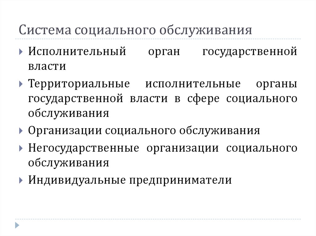 Система социального обслуживания