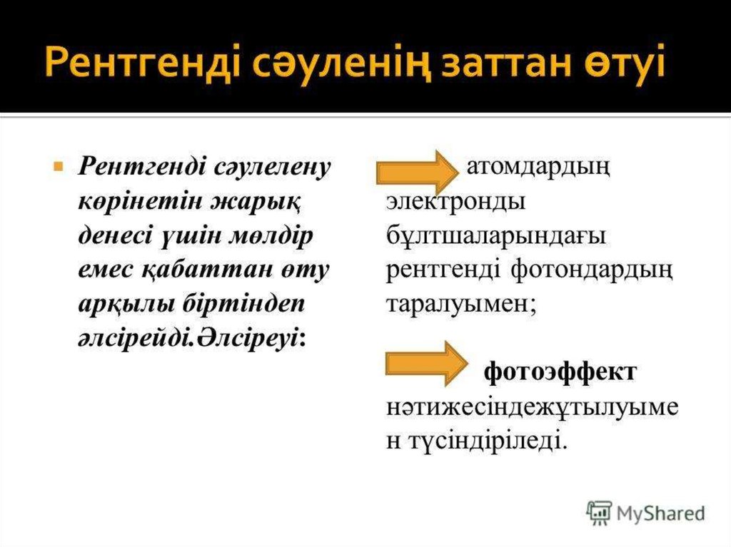 Рентген сәулелері презентация