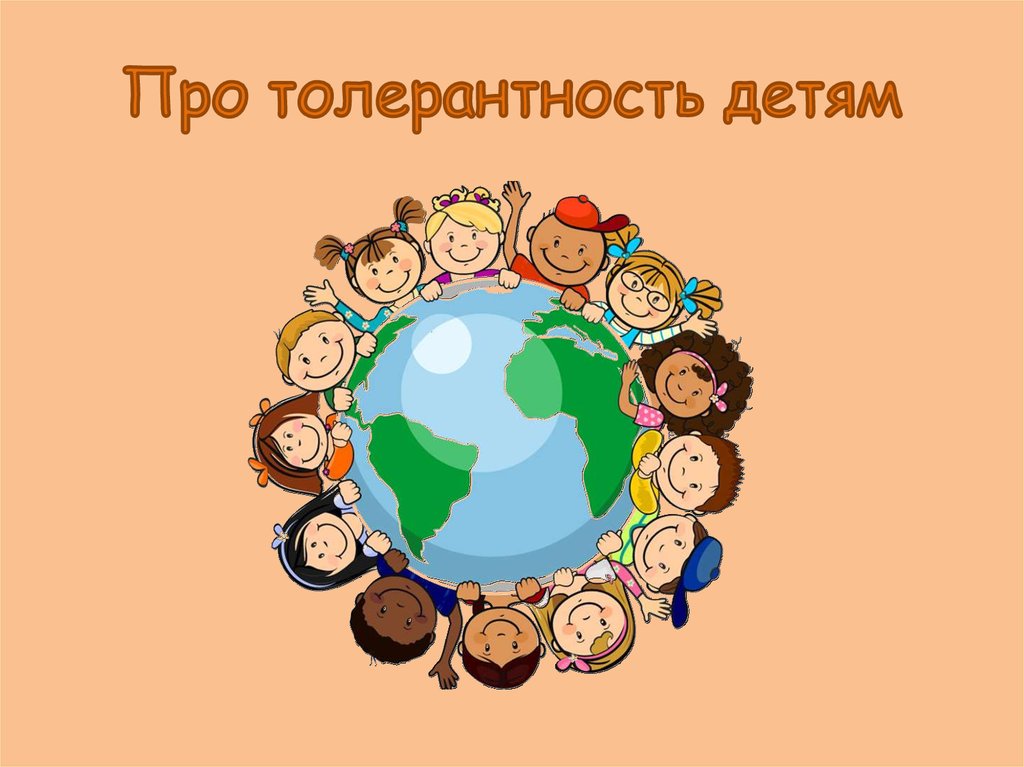 Картинки о толерантности