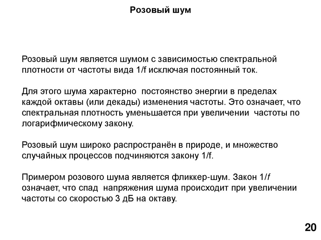 Розовый шум. Розовый шум частота. Спектральная плотность розового шума. Пример розового шума.