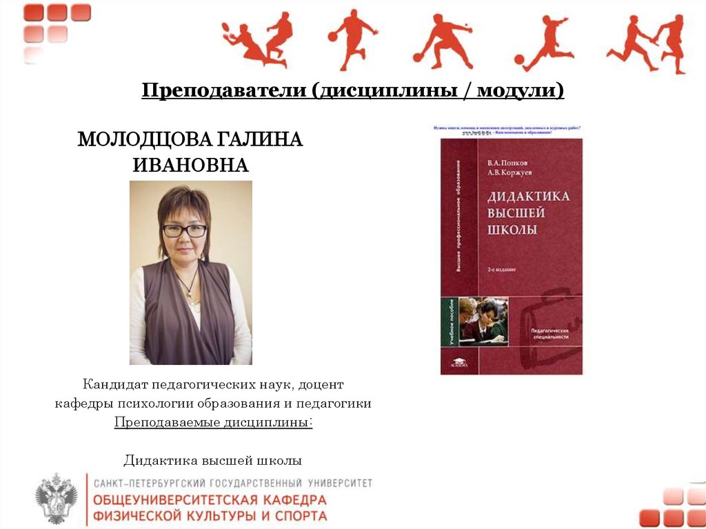 Преподаватель дисциплины. Дидактика высшей школы Попков. Преподаваемые дисциплины(модули). Кандидат педагогических наук, доцент кафедры дидактики,. Дидактика высшей школы книги.