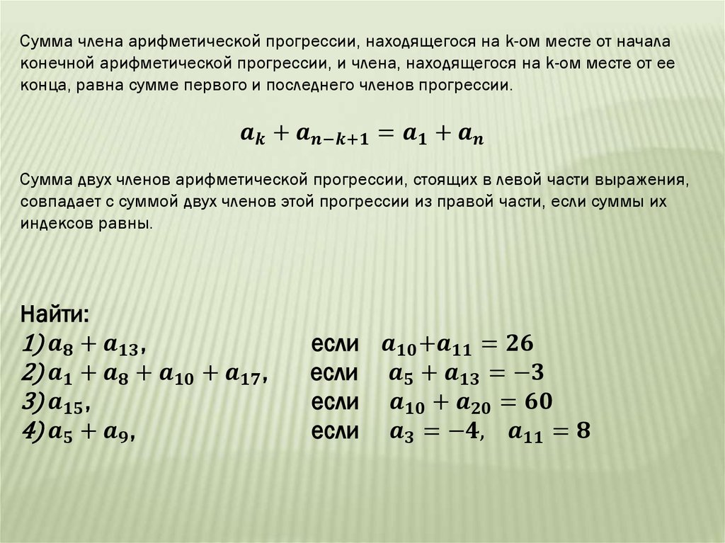 Конечная прогрессия. Сумма членов арифметической прогрессии. Найти сумму членов арифметической прогрессии. Сумма всех членов арифметической прогрессии. Сумма двух членов арифметической прогрессии.