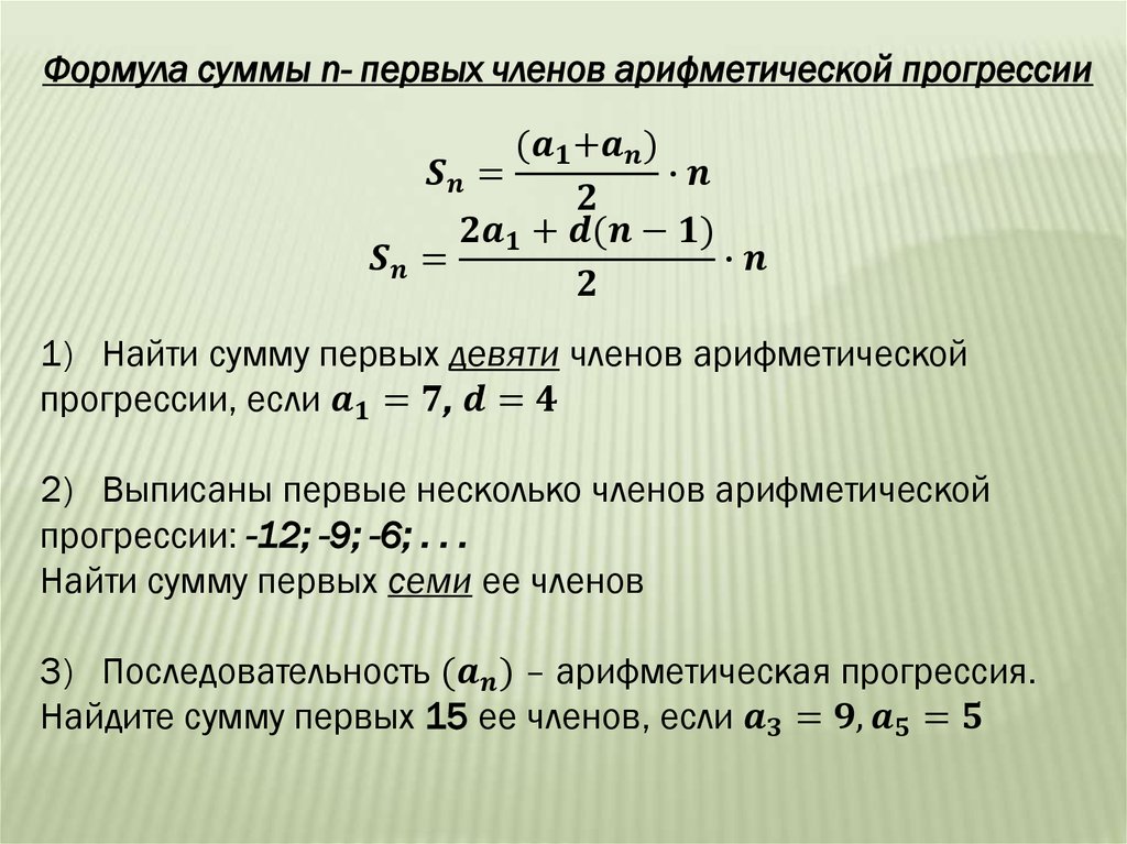 Форма суммы. Сумма первых 10 членов арифметической прогрессии. Формула нахождения всех членов арифметической прогрессии. Формула суммы последовательности. Формула первых 10 членов арифметической прогрессии.