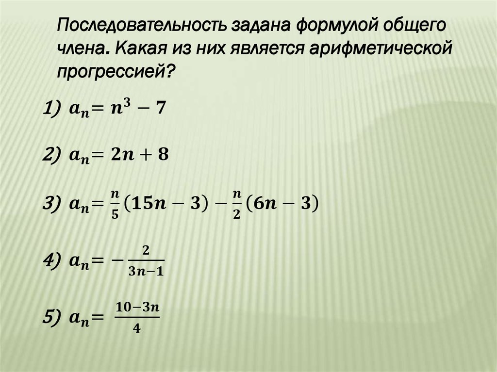 Последовательность задана формулой an п 1 п. Арифметическая прогрессия. Общая формула последовательности. Формула суммы членов последовательности.