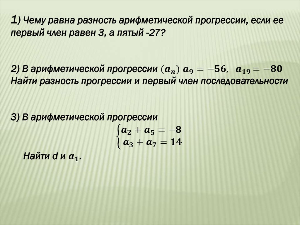 Найдите первые 8 членов арифметической прогрессии. Нахождение разности арифметической прогрессии. 1. Чему равна разность арифметической прогрессии?. Найдите разность прогрессии. Разность арифметической прогрессии равна.