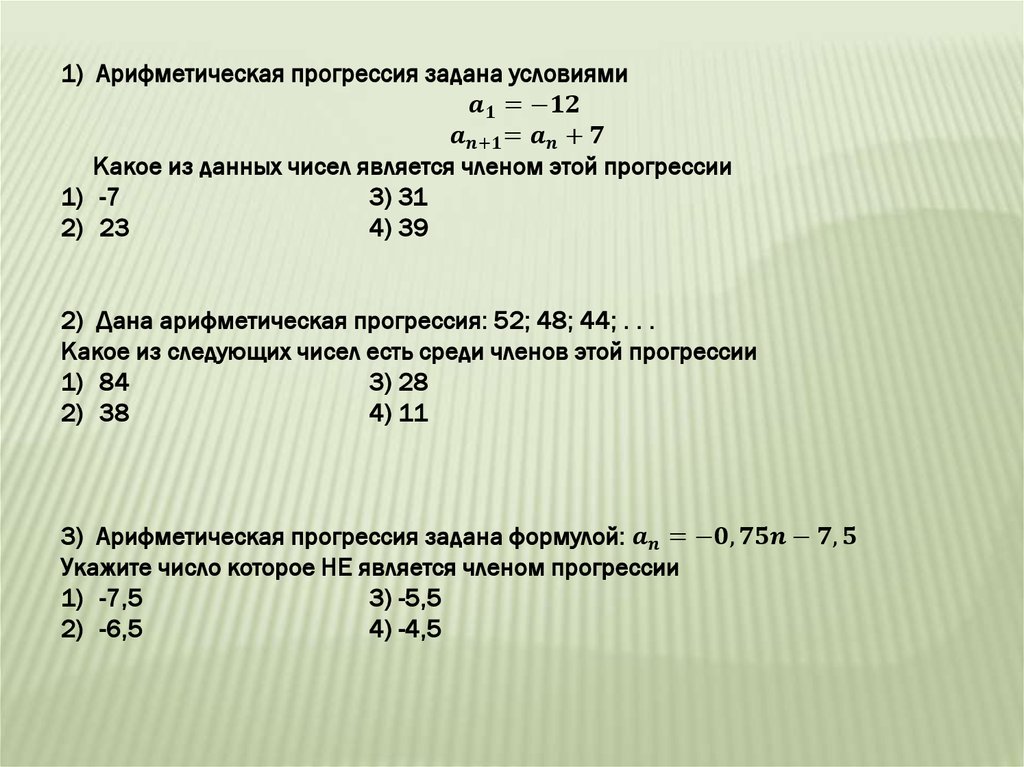 Арифметическая прогрессия номеров. Арифметическая прогрессия примеры.