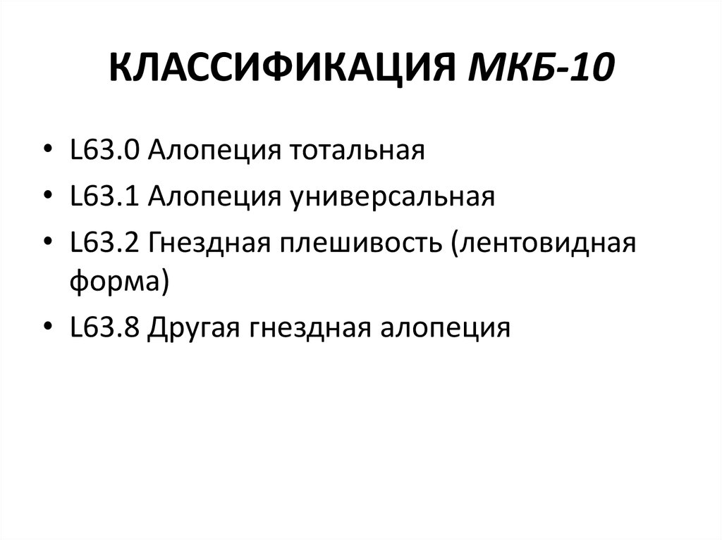 Рецидивирующий бронхит мкб 10. Гнездная алопеция код по мкб 10. Алопеция тотальная l63.0. Инфицированная рана мкб-10.