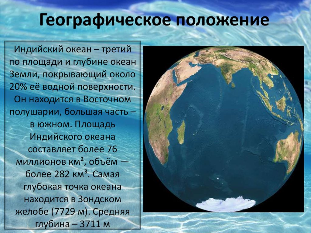 Описание индийского океана 7 класс. Индийский акеан геогафическая теложение. Индийский океан географическое положение. Особенности географического положения индийского океана. Индийский океан презентация.