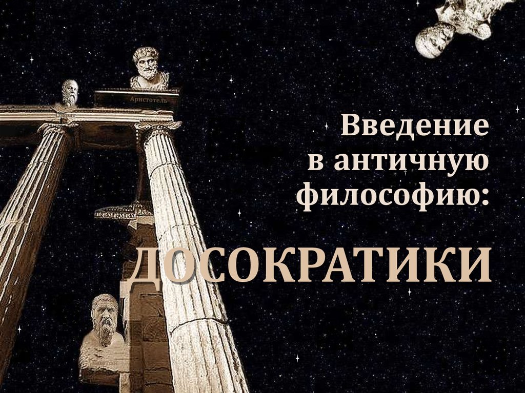 Введение в философию. Введение античной философии. Досократики сократики в философии. ФРАГМЕНТЫ досократиков. Книг по введению в античную философию.