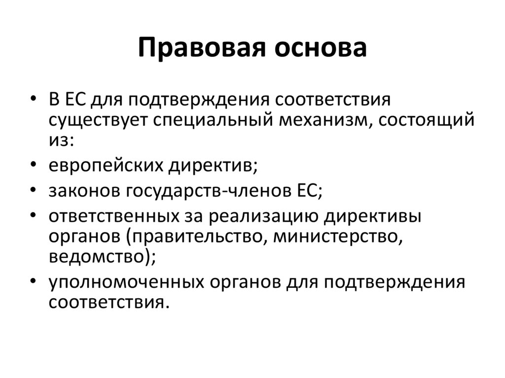 Обязательное подтверждение. Правовые основы подтверждения соответствия. 64 Правовые основы подтверждения соответствия..