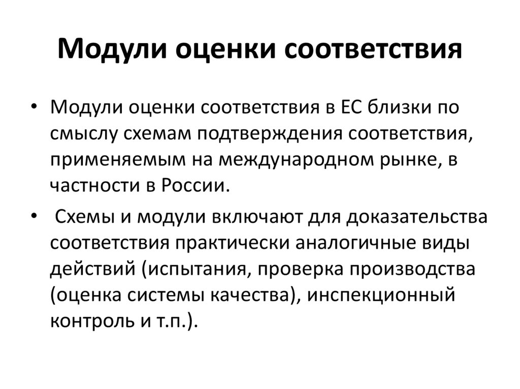 Модули оценки соответствия. Показатель соответствия. Цели подтверждения соответствия. Модули оценки соответствия кратко.