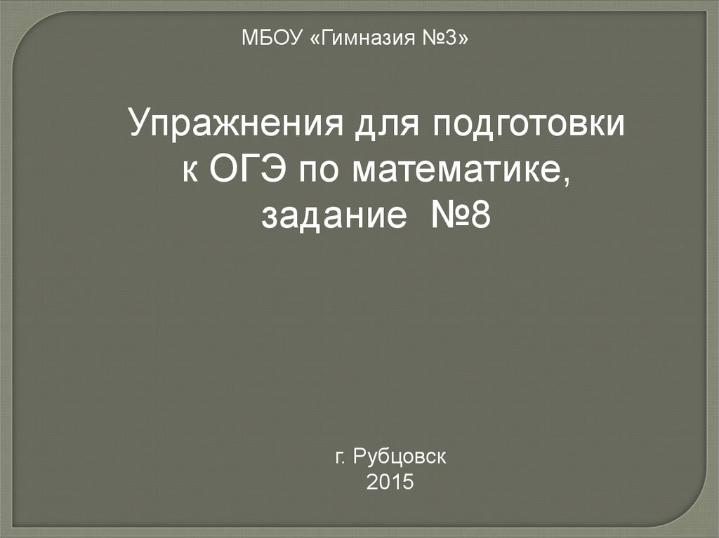 Презентация подготовка к огэ математика задание 13