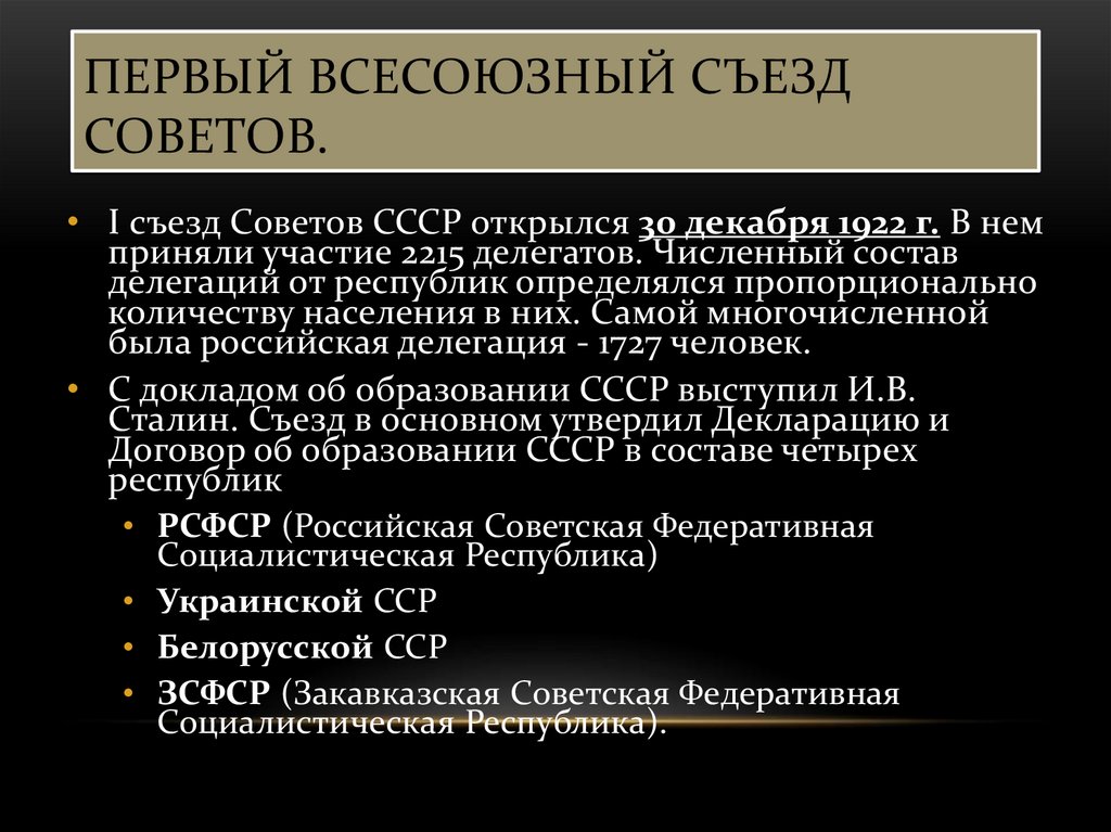 Всесоюзный совет. I Всесоюзный съезд советов. Образование СССР. Первый Всесоюзный съезд советов в декабре 1922. 2 Всесоюзный съезд советов СССР. Образование СССР 2 Всесоюзный съезд.