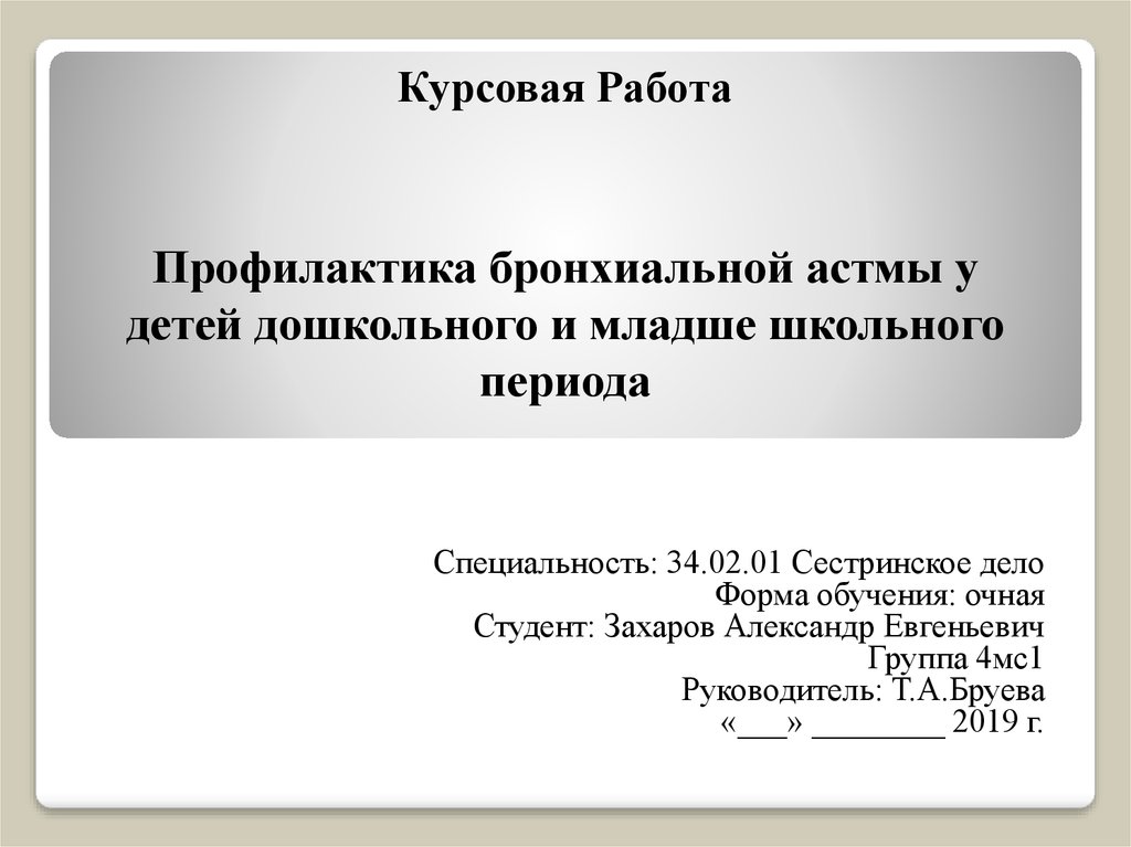 Курсовая Работа Бронхиальная Астма Презентация