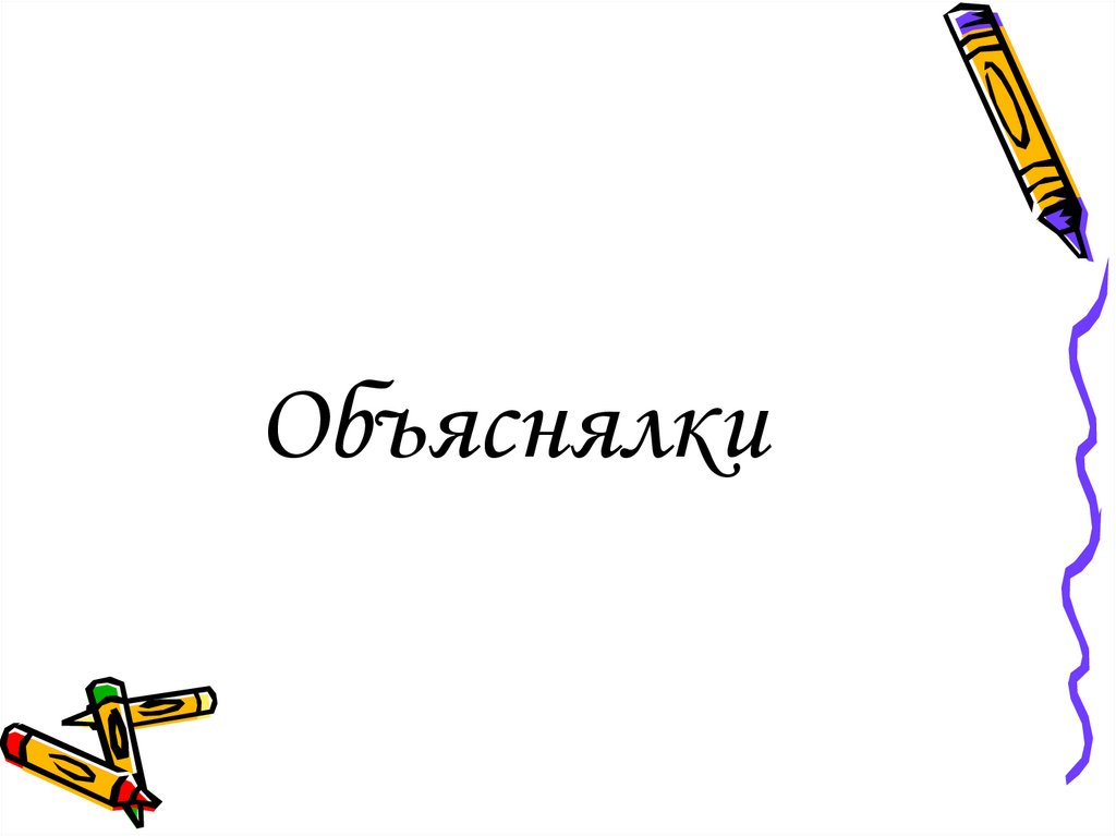 Объяснялки. Игра объяснялки. Объяснялки заставка. Картинка объяснялки.