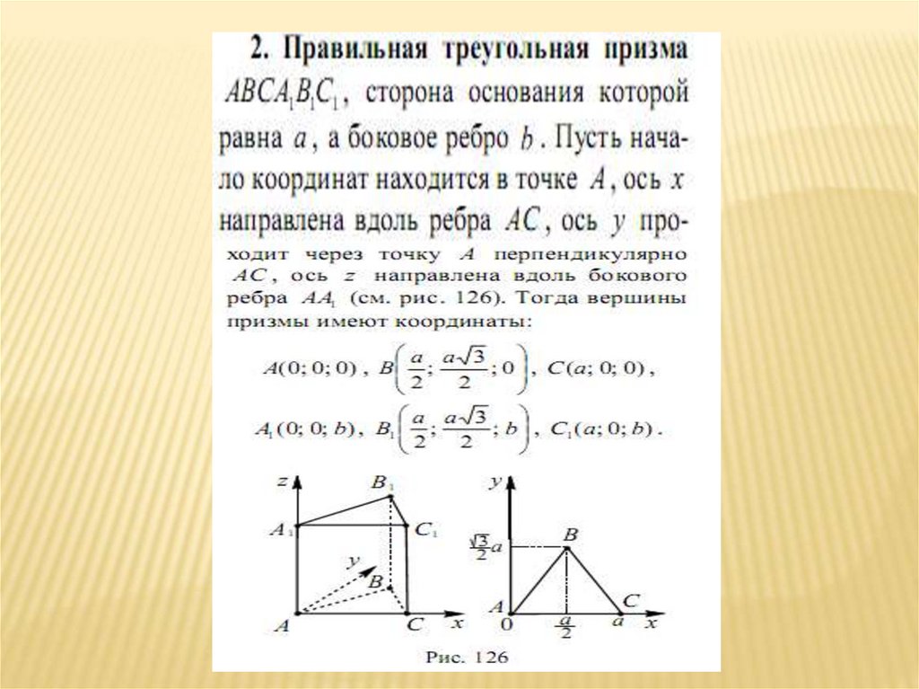Метод координат при решении практических задач. Решение задач методом координат. Правильная треугольная Призма метод координат. Метод координат в треугольной призме. Призма координатный метод.