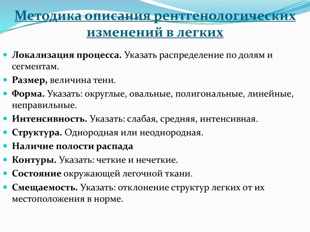 Методика описания рентгенологических изменений в легких