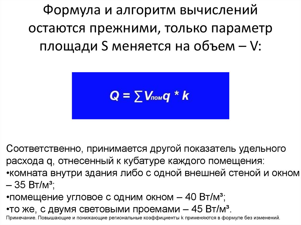Формула и алгоритм вычислений остаются прежними, только параметр площади S меняется на объем – V: