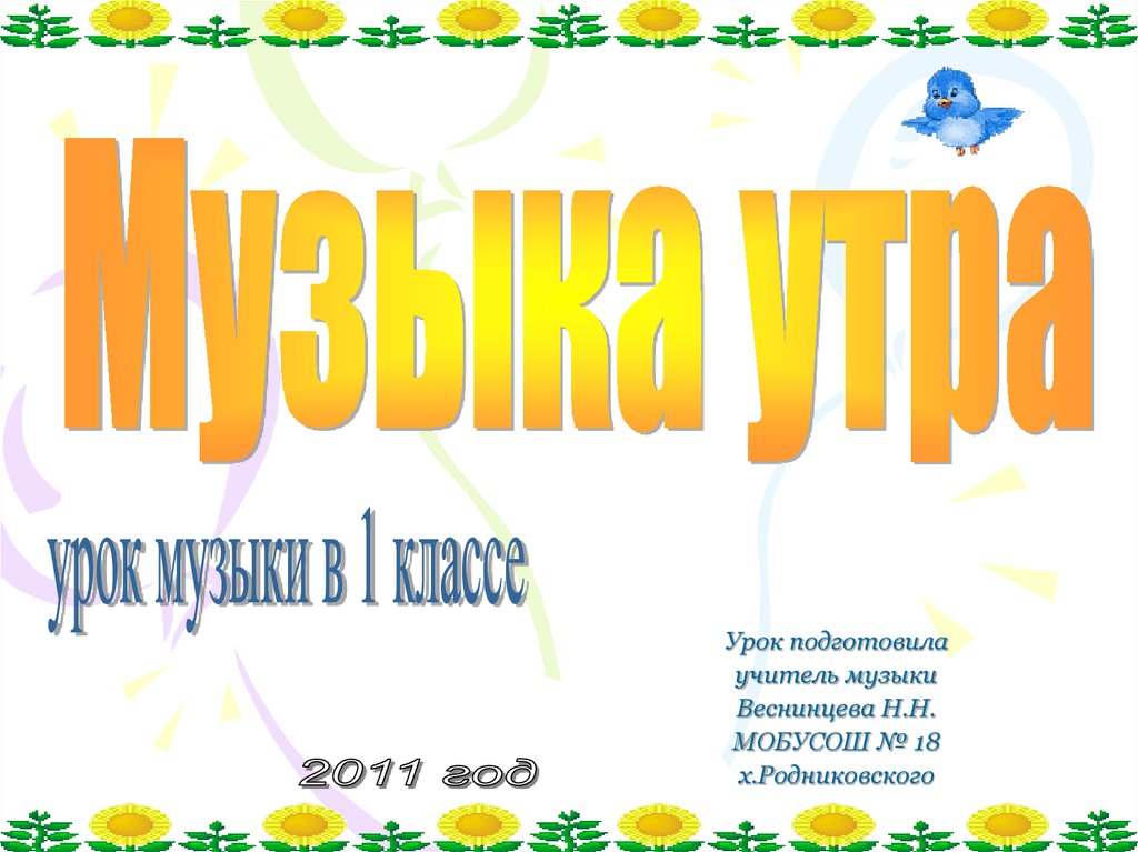 Музыка утра урок в 1 классе музыка конспект урока и презентация