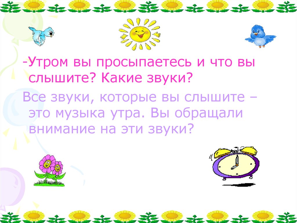 Утренняя песня. Звуки утра. Утренние звуки песня. «Какие звуки вы слышите дома?». Утро музыка 3 класс.